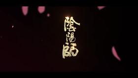 阴阳师式神宣传视频,探寻阴阳之界，揭秘神秘式神传奇